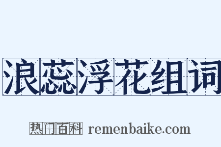 浪蕊浮花组词是什么意思的图片